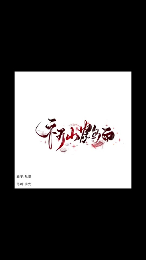 爱笔思画字体