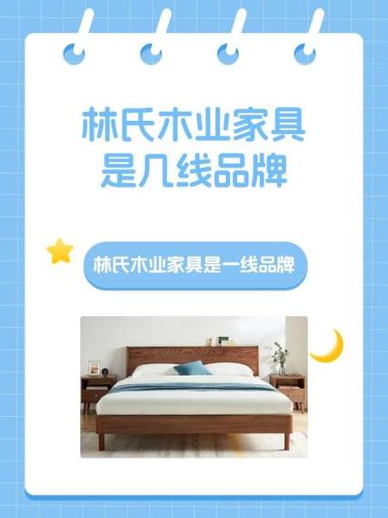 林氏家具是几线品牌
