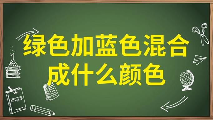 绿色加什么颜色变成蓝色