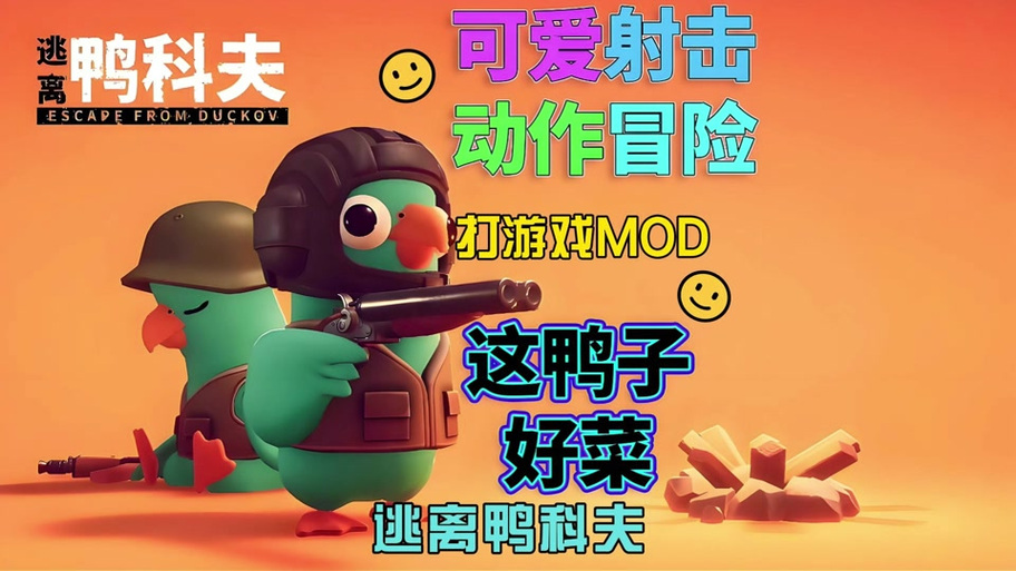 逃离鸭科夫手游下载入口