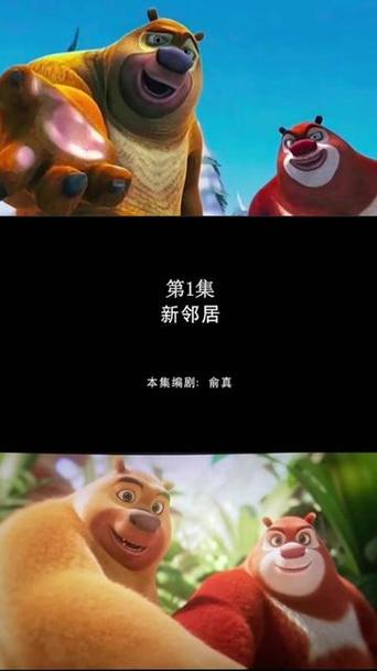 第一动画乐园熊出没新邻居