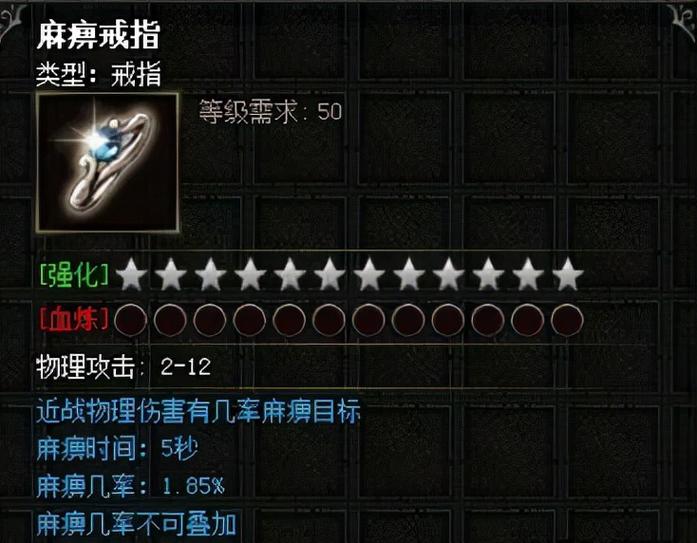 传奇麻痹戒指