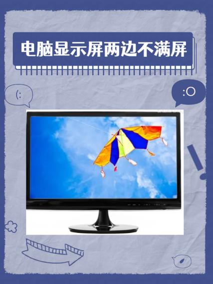 显示器边缘显示不全