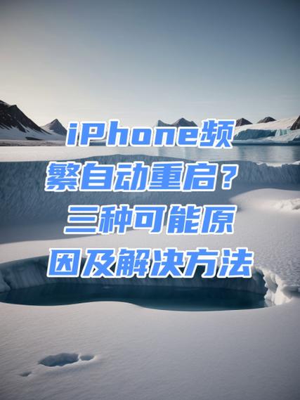 苹果一直自动关机重启