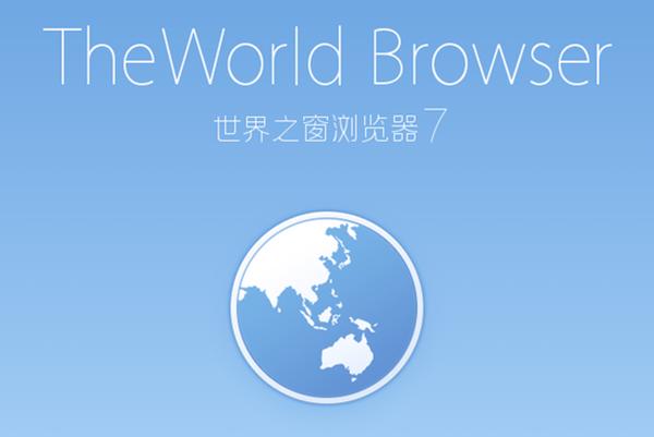 世界之窗浏览器下载安装