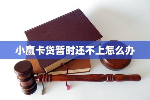 借小赢卡贷不还会怎样