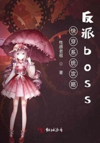 快穿之攻略黑化boss