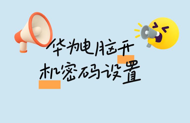 怎么取消华为电脑的开机密码