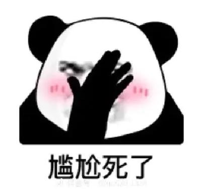 尴尬的表情