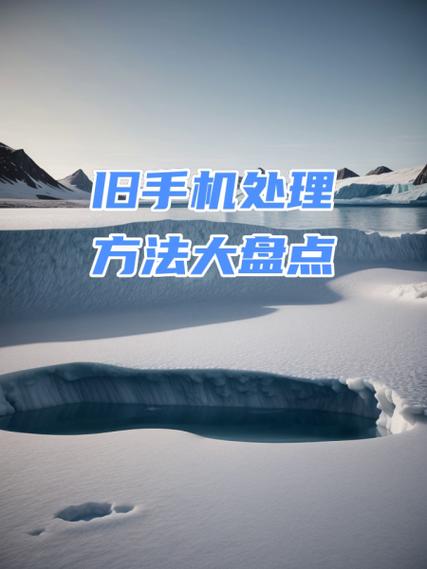 旧手机应该怎么处理