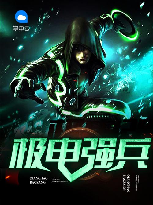 主角吸收电能变大的都市小说