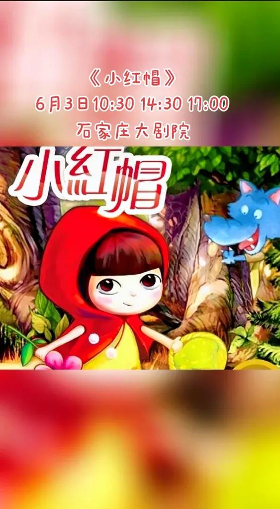 《小红帽》原唱
