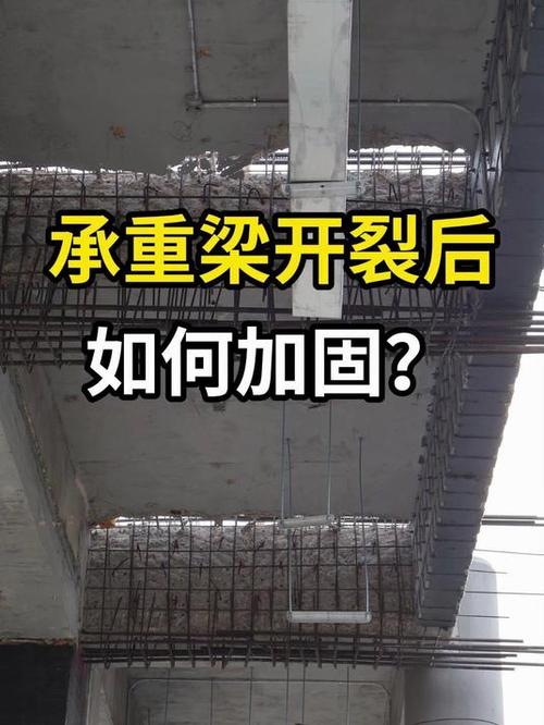 承重梁开裂后如何加固