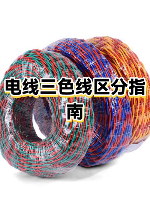 三线电线颜色区分