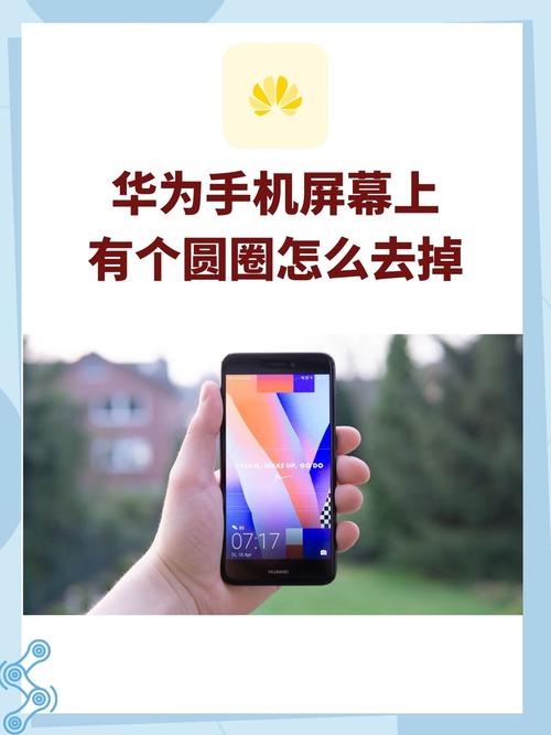 华为手机屏幕上出现小圆圈怎么去掉
