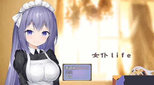 女仆LlFE礼包码