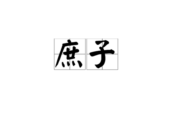 庶子男后by笛娅