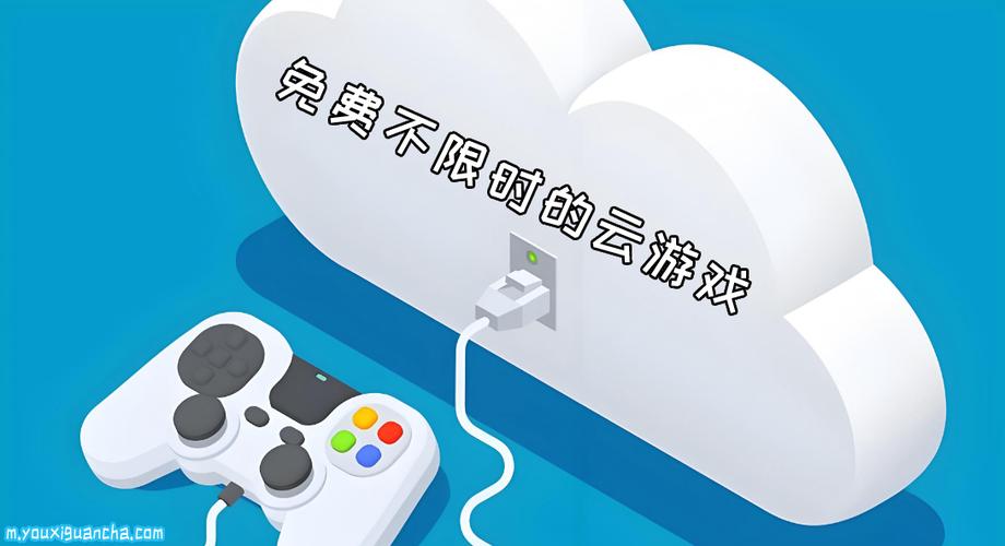 免费不限时的云游戏平台