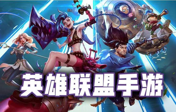 手游英雄联盟