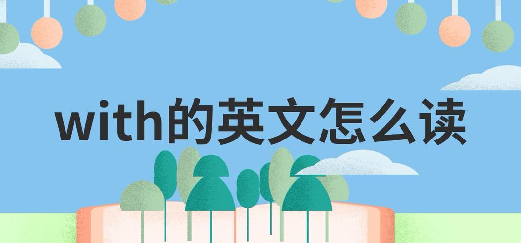 with怎么读英文怎么读