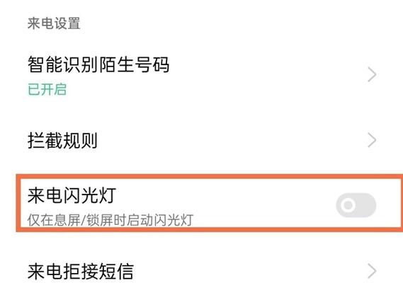 oppo手机如何关闭来电时闪光灯闪烁