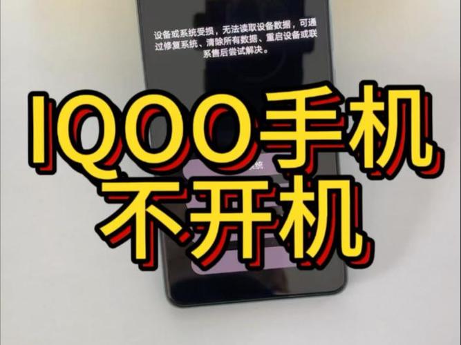 iqoo手机无法开机