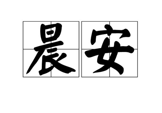 晨安是谁的作品