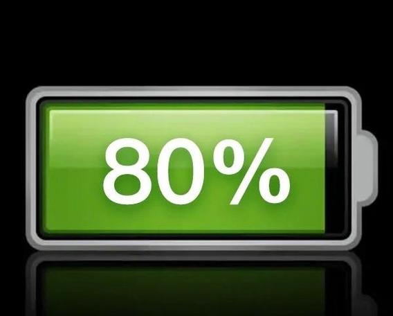 苹果充电80%就特别慢