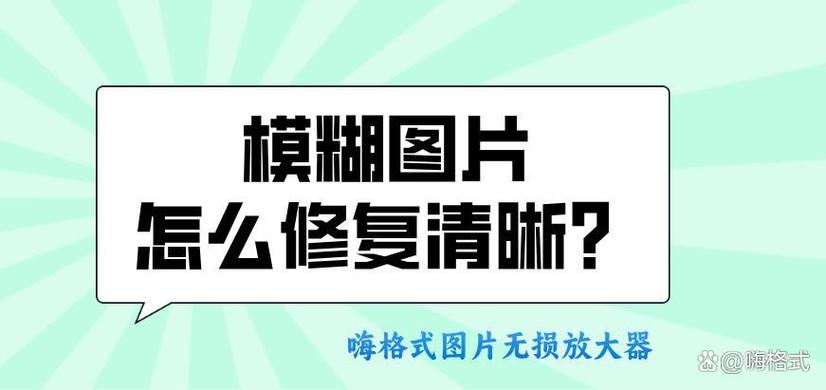 照片怎么修复清晰