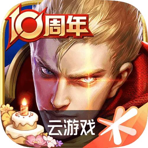 王者荣耀云游戏免费平台