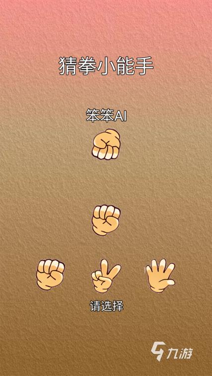男女猜拳游戏