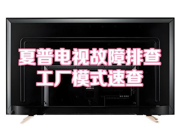 夏普电视广告关闭方法