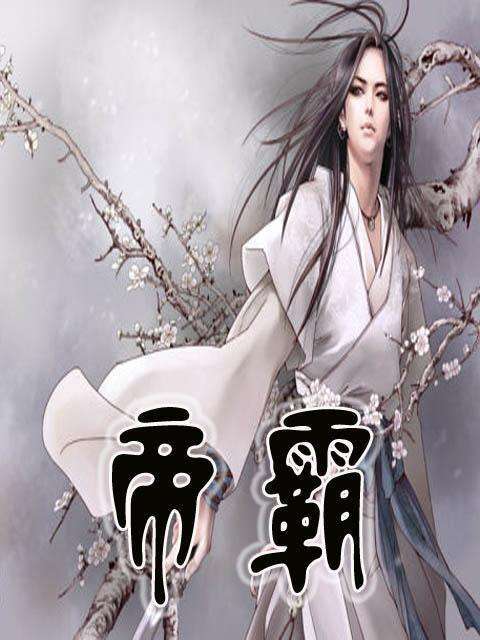 《帝霸》大结局