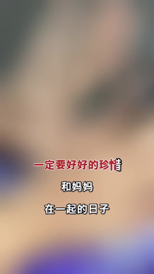 与妈妈一起隔离的日子