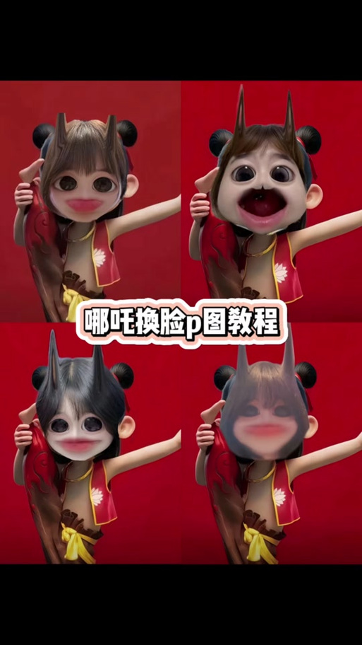 哪吒拍照特效在哪个软件