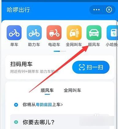 哈啰出行以前注册了顺风车现在怎么截图2