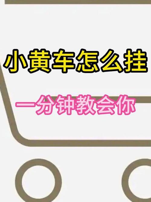 如何在抖音挂小黄车卖东西