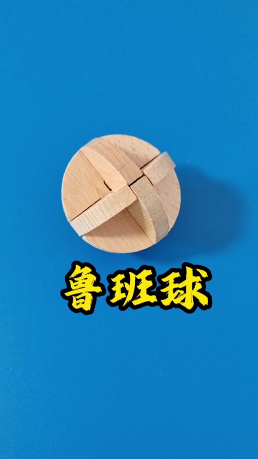 鲁班锁图解大全 鲁班球