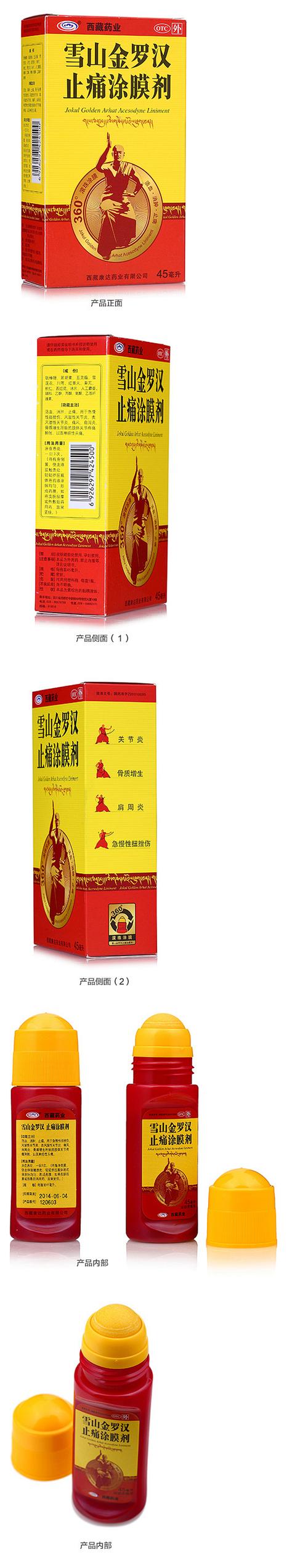 雪山金罗汉止痛涂膜剂
