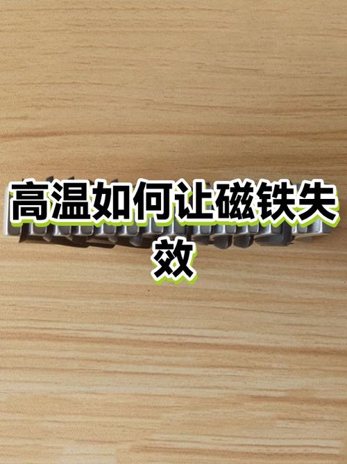 如何让磁铁的磁性消失