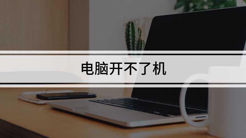 电脑静电问题开不了机