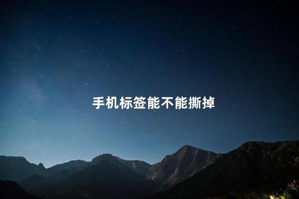 手机后的标签能不能撕掉