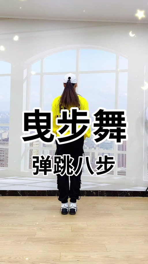八步舞基本步教学视频