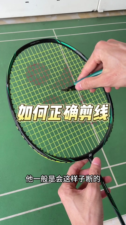 羽毛球拍常见断线原因截图2