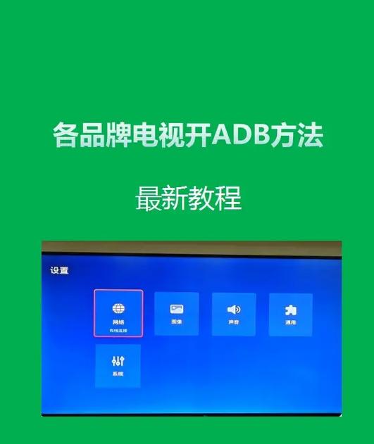 智能电视打开ADB方法