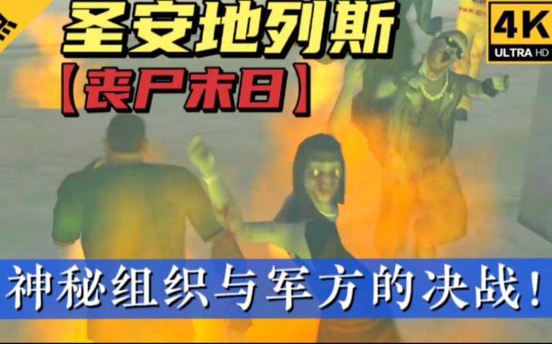 圣安地列斯僵尸末日版