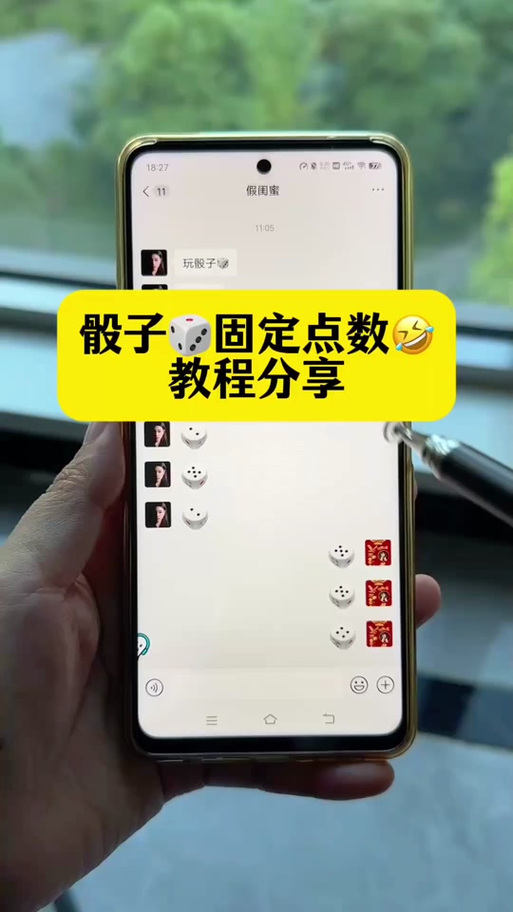 微信摇骰子怎么控制点数