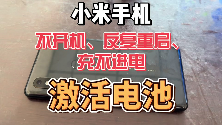 手机开机显示红叉电池