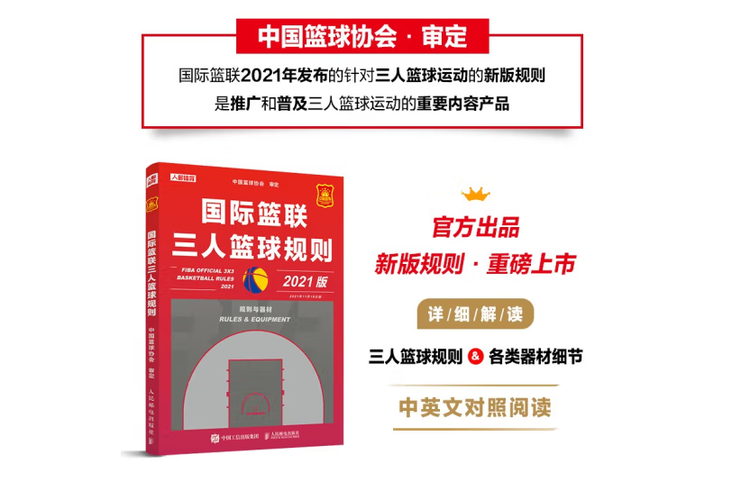 国际篮联三人篮球规则 国际篮联三人篮球规则