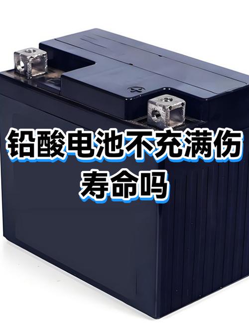 铅酸电池不充满伤电池吗